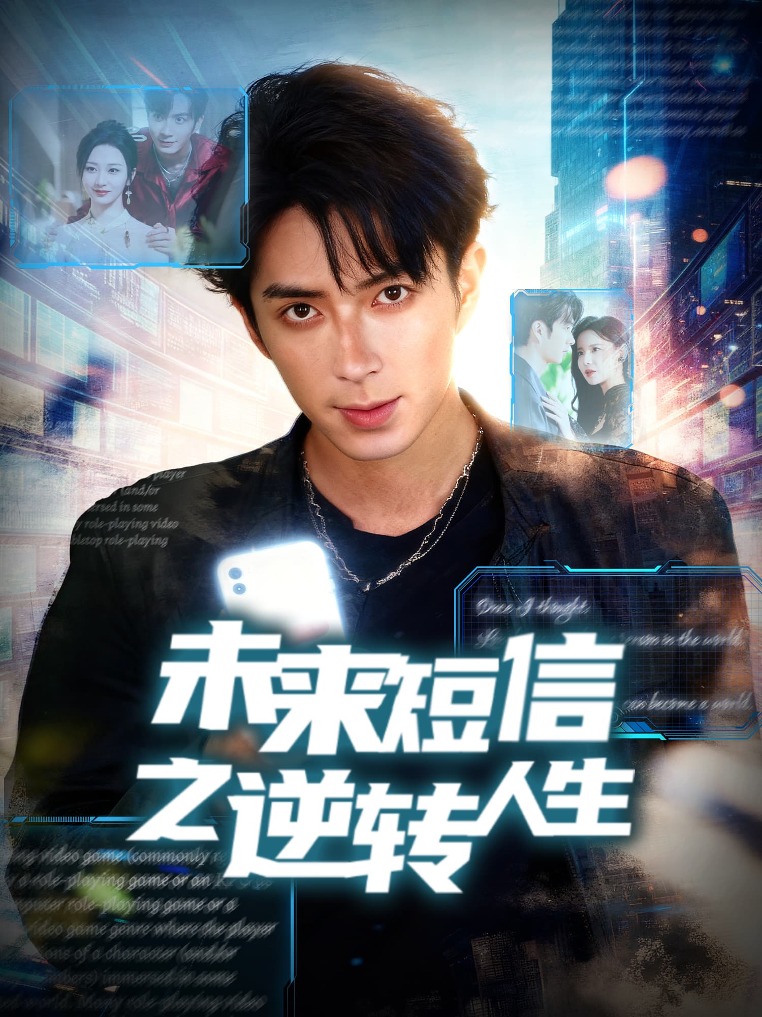 未来短信之逆转人生