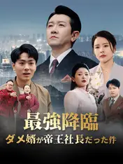 最強降臨:ダメ婿が帝王社長だった件