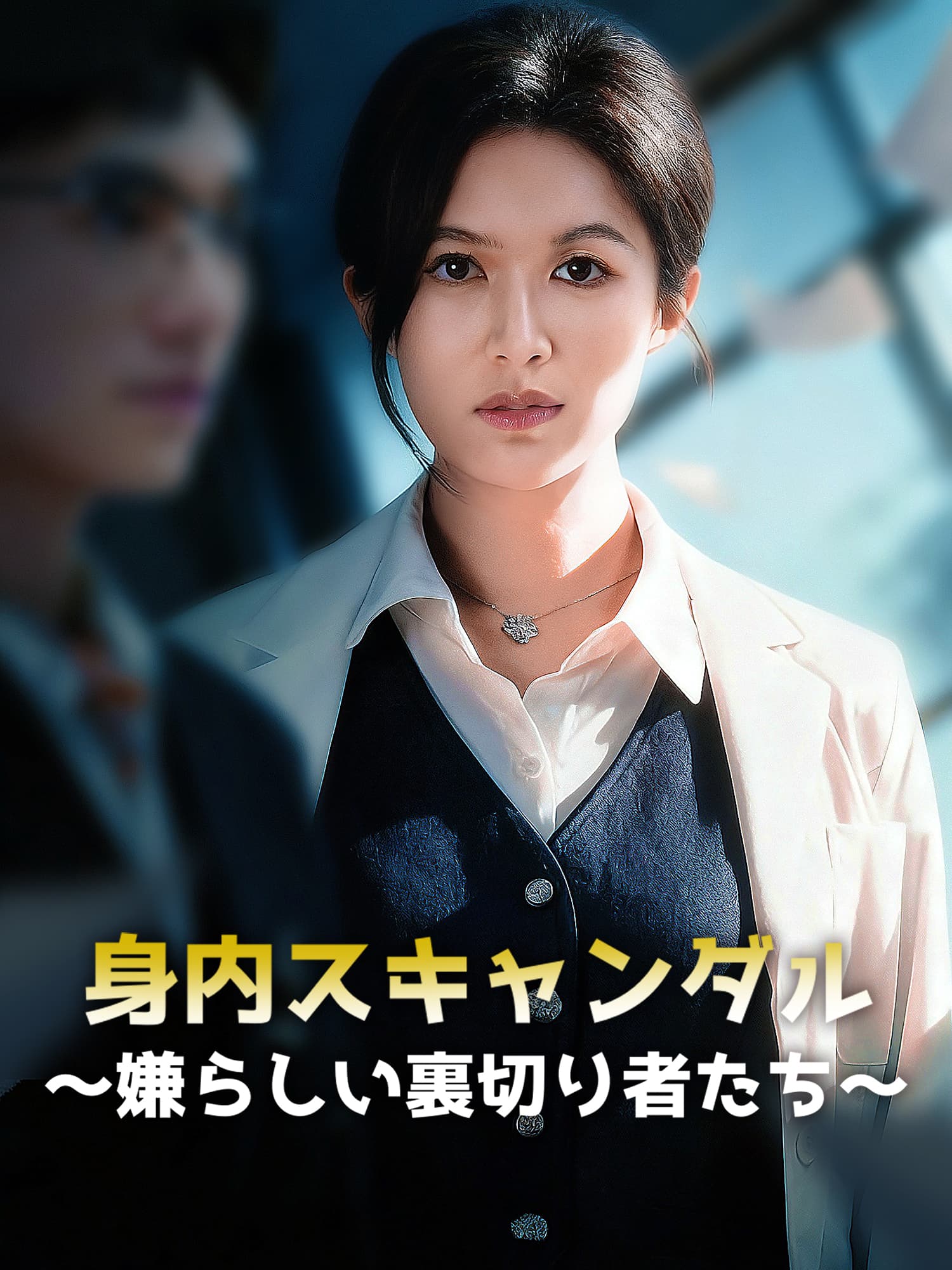 身内スキャンダル∼嫌らしい裏切り者たち∼