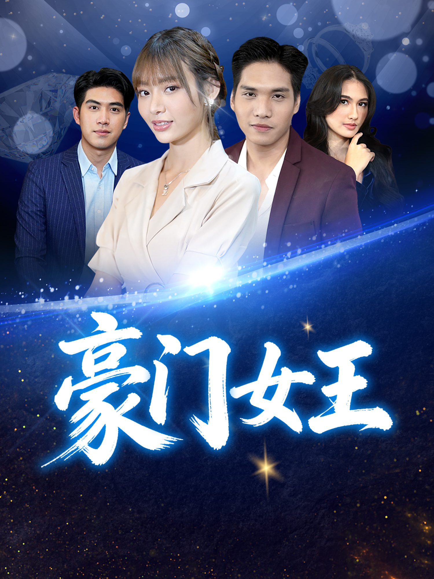 豪门女王