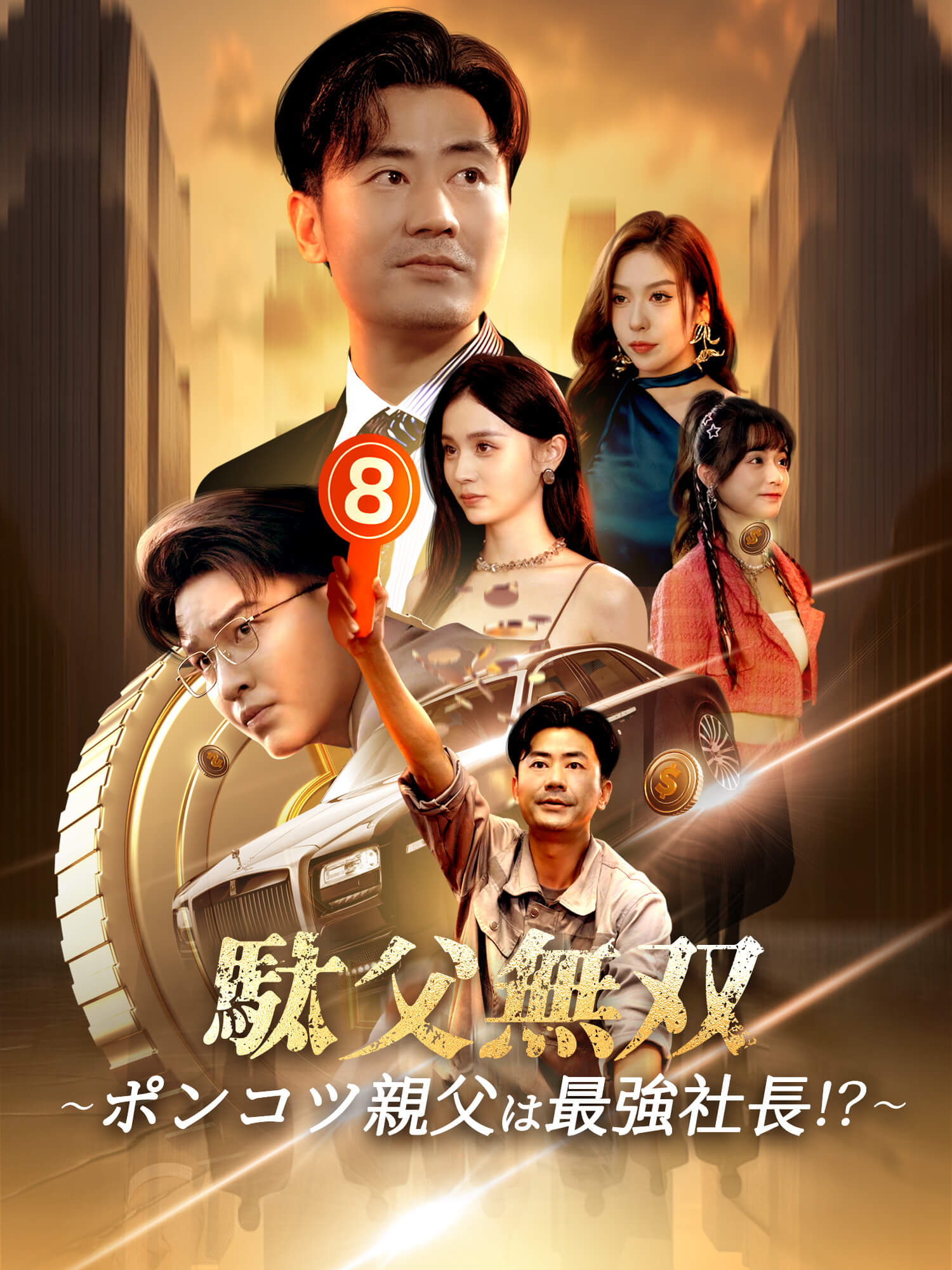 駄父無双～ポンコツ親父は最強社長！？～