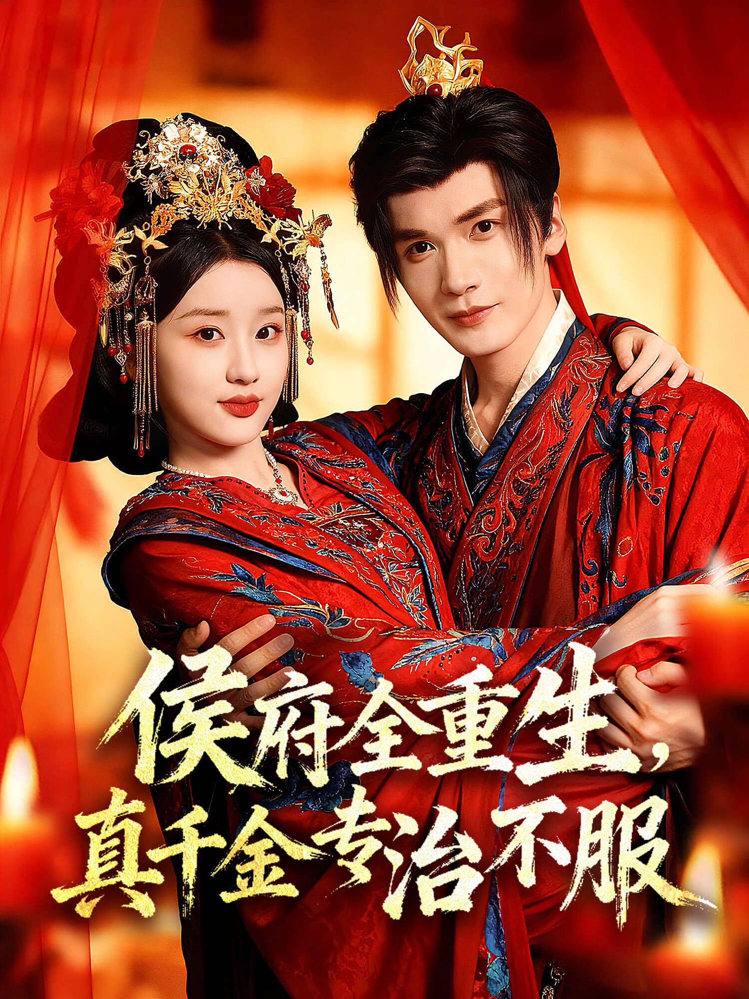 侯府全重生，真千金专治不服