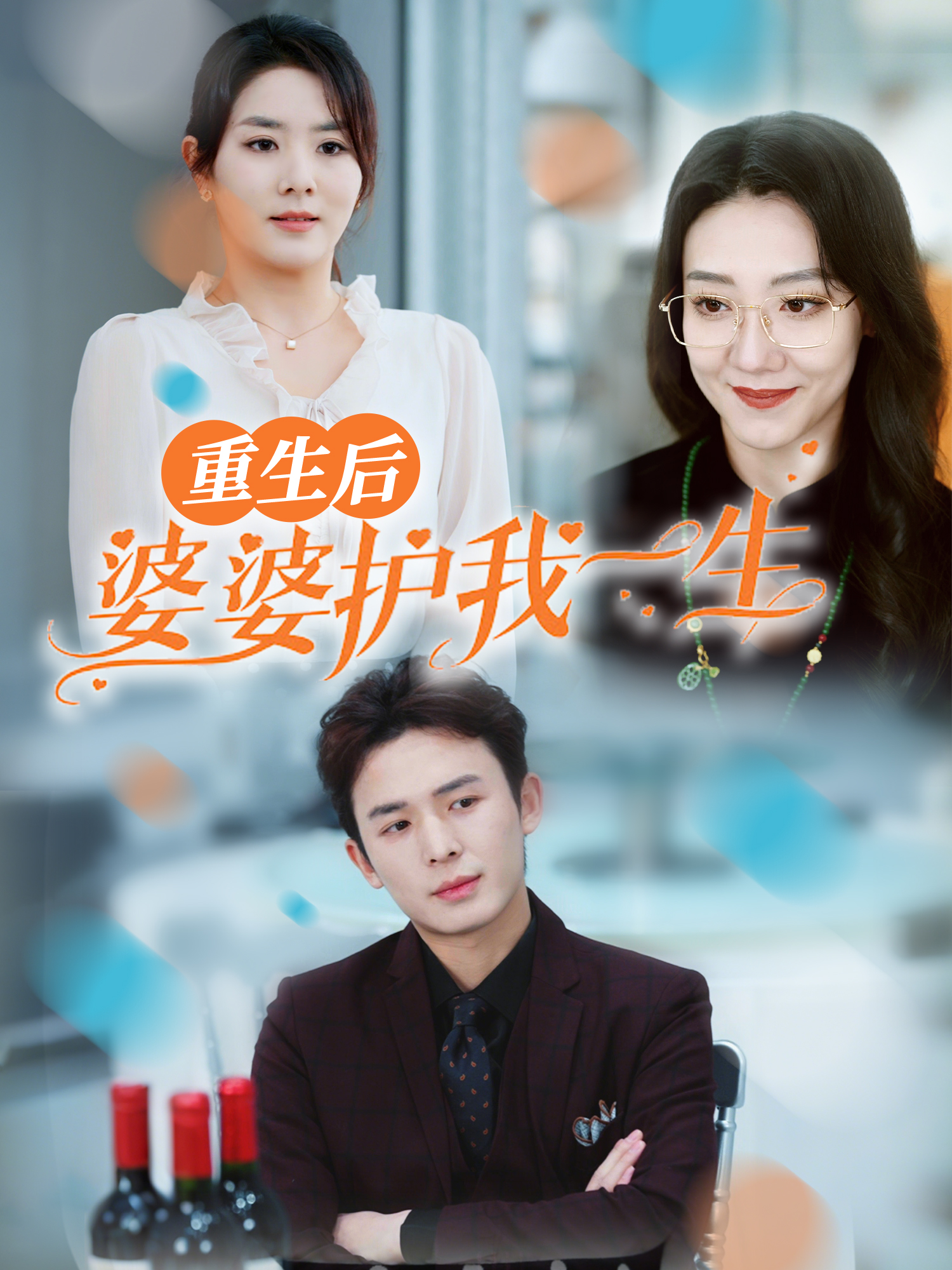 重生后，婆婆护我一生