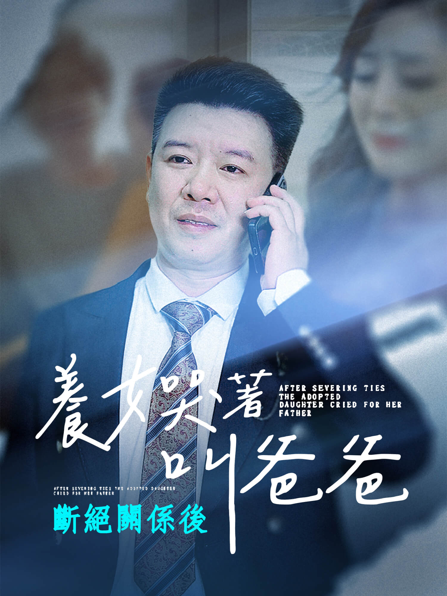 斷絕關係後，養女哭著叫爸爸