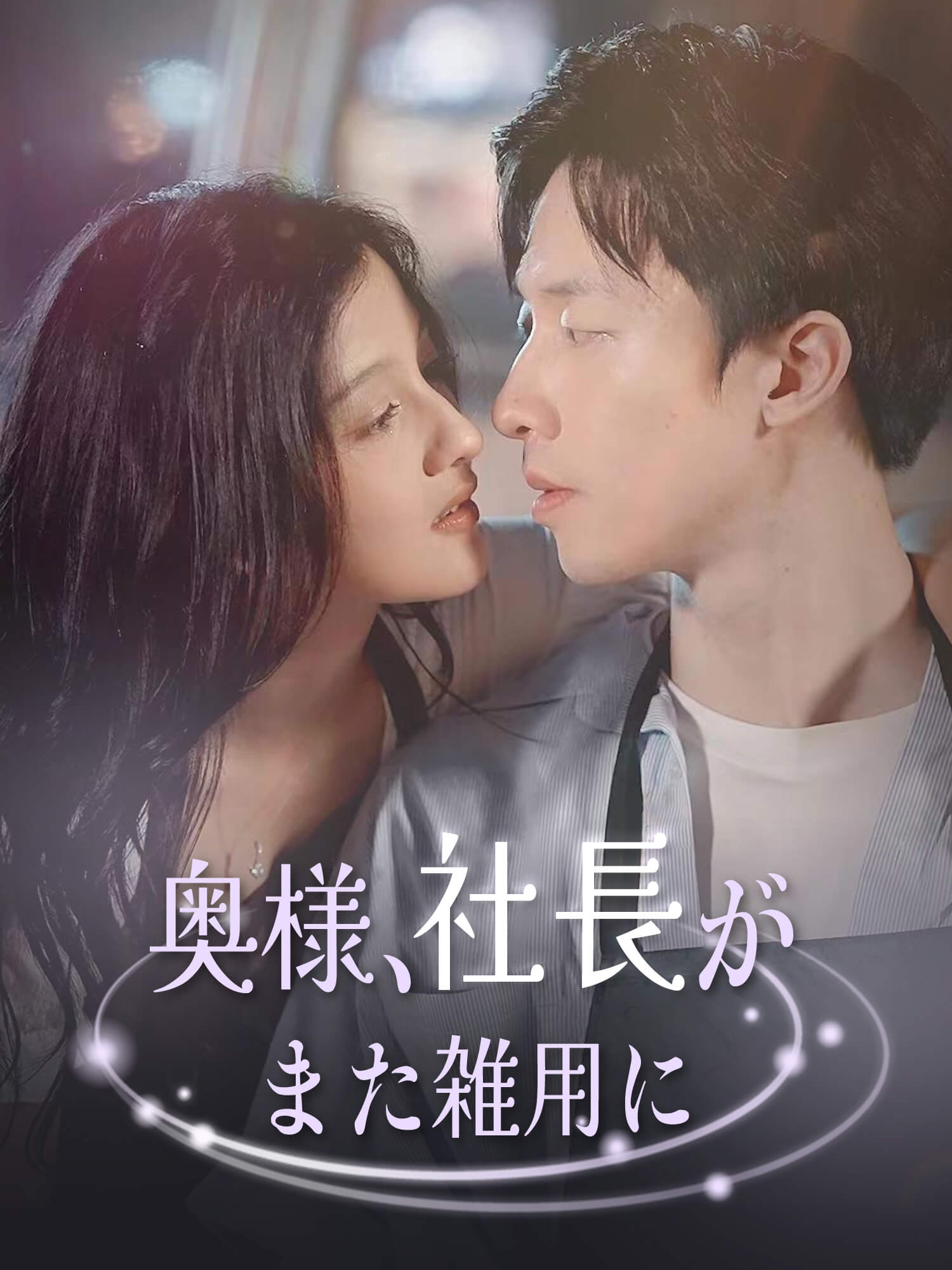 奥様　社長がまた雑用に