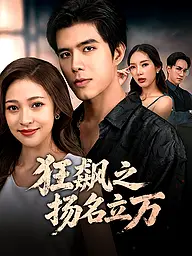 狂飙之扬名立万 短剧封面与海报