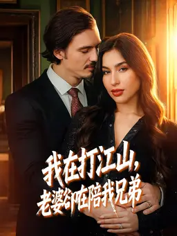 我在打江山,老婆卻在陪我兄弟