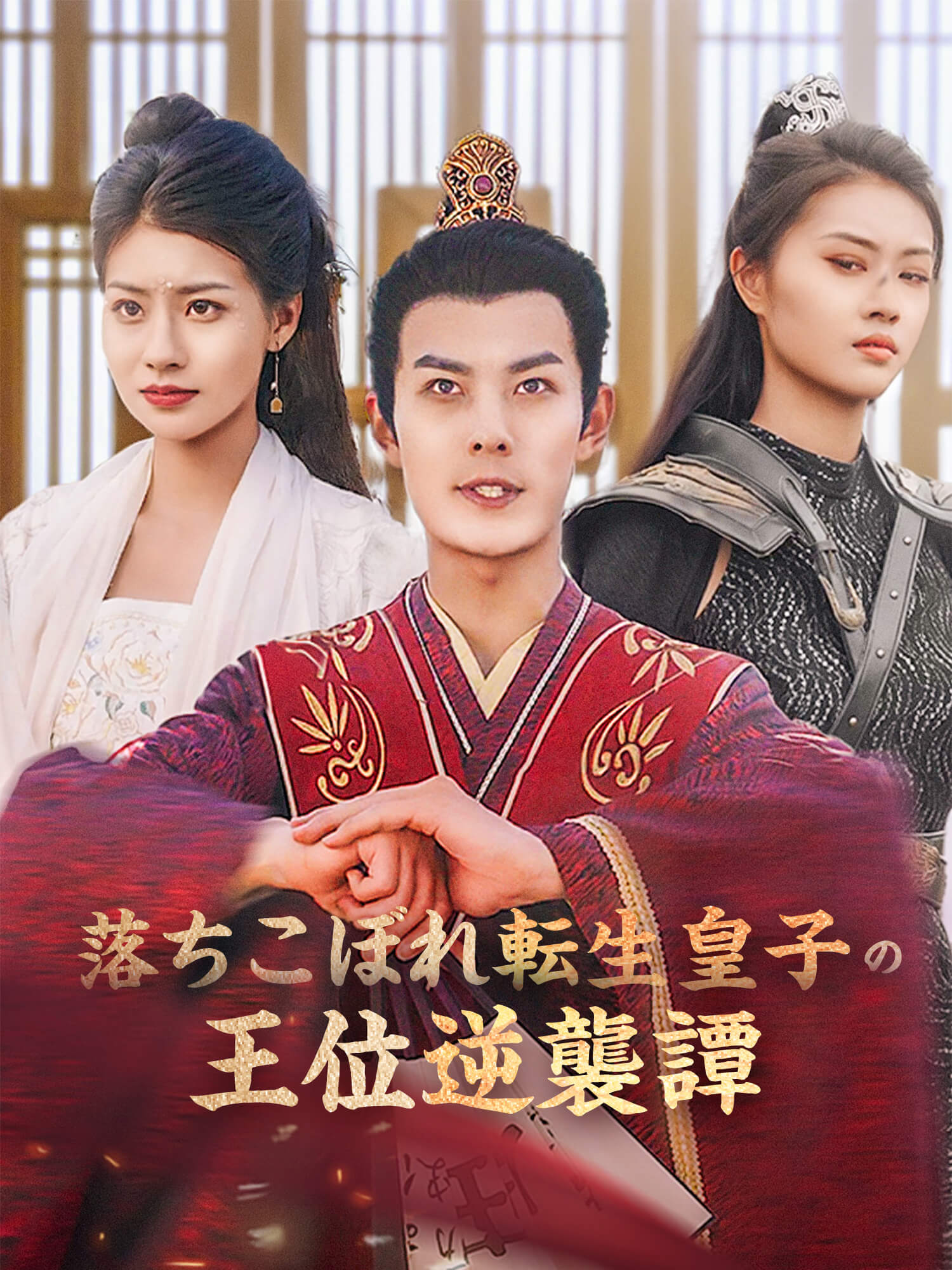 落ちこぼれ転生皇子の王位逆襲譚