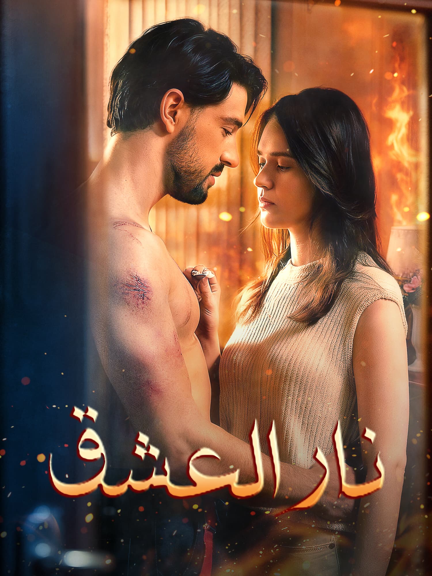 نار العشق