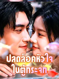 หน้าปกและภาพซีรีส์สั้น ปลดล็อคหัวใจในตู้กระจก