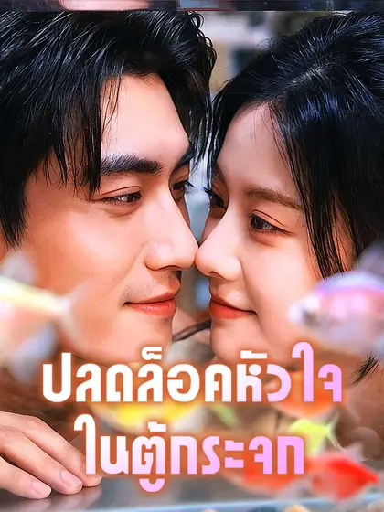 โปสเตอร์ ปลดล็อคหัวใจในตู้กระจก