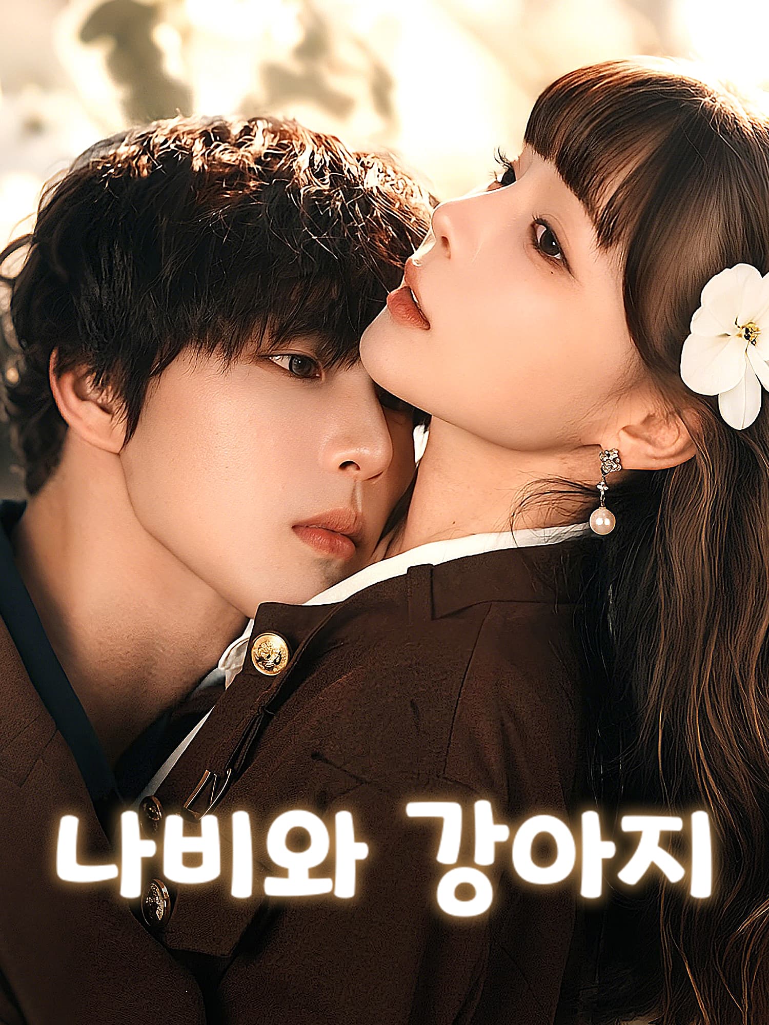 나비와 강아지 숏드라마 커버 및 포스터