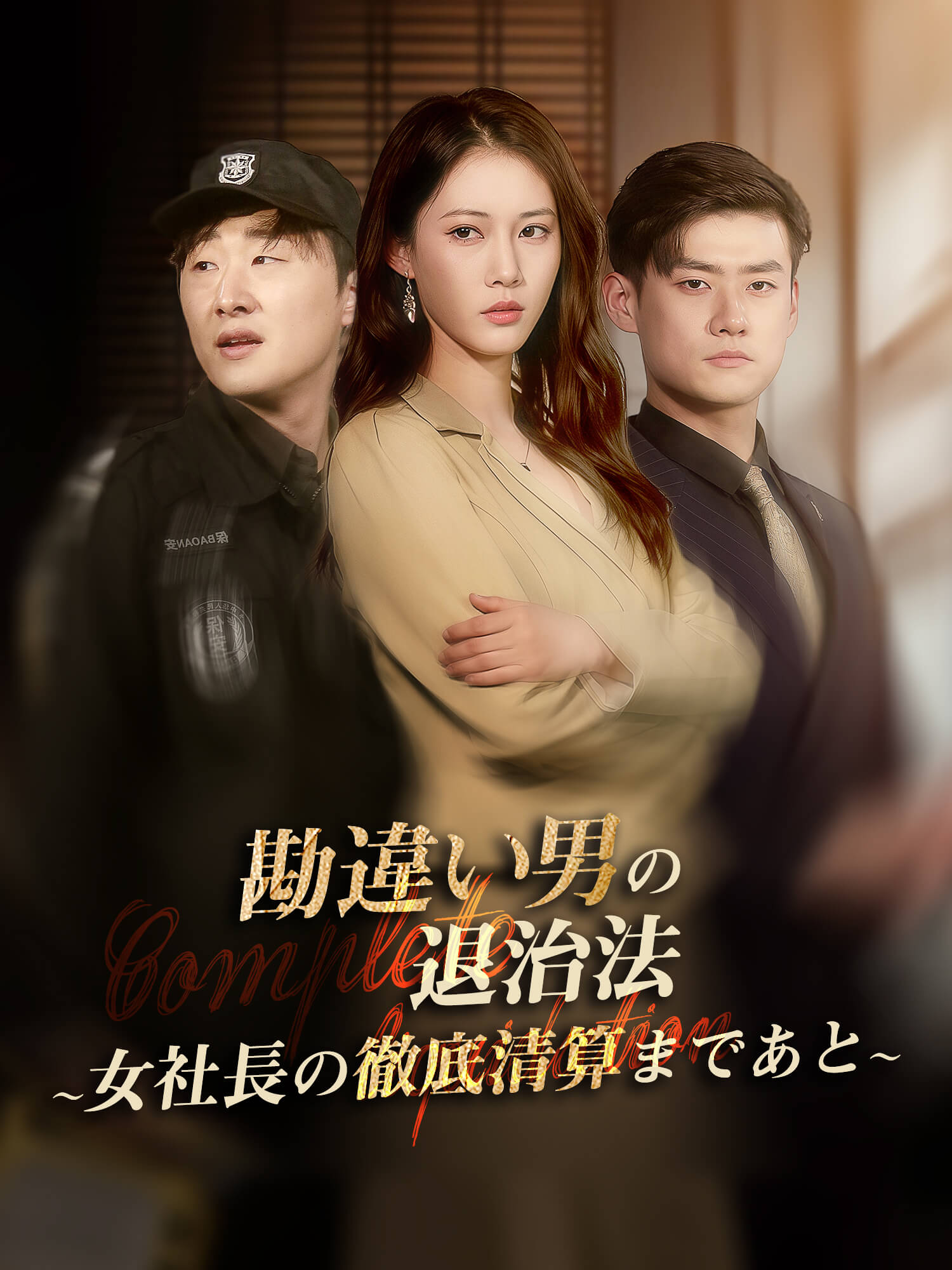 勘違い男の退治法～女社長の徹底清算まであと～