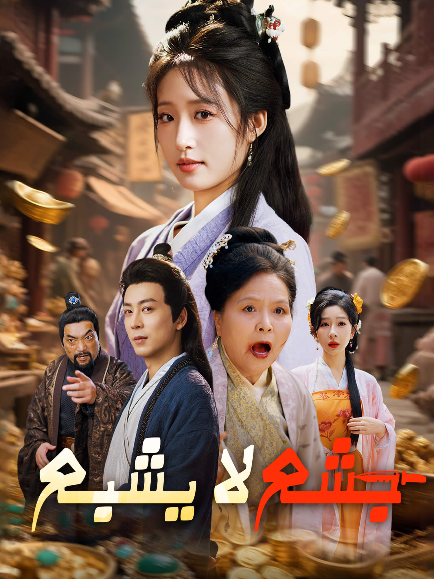 جشع لا يشبع