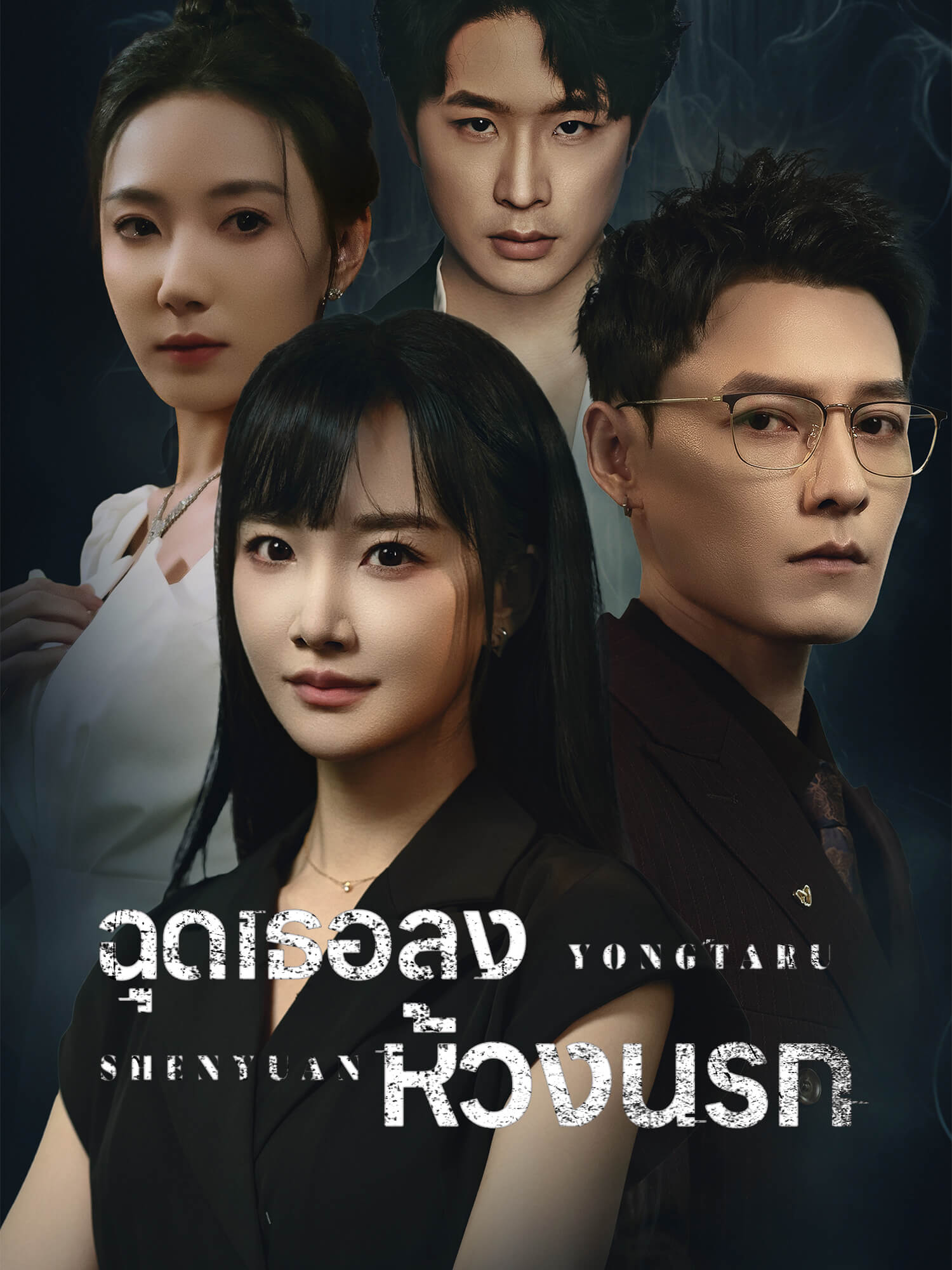 ฉุดเธอลงห้วงนรก