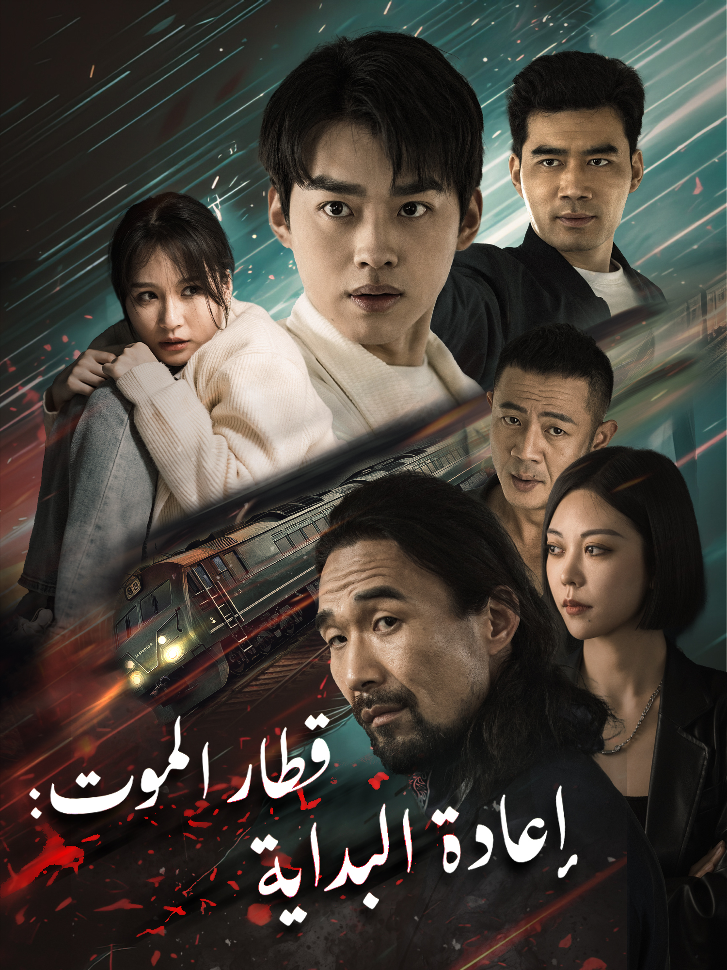 قطار الموت: إعادة البداية