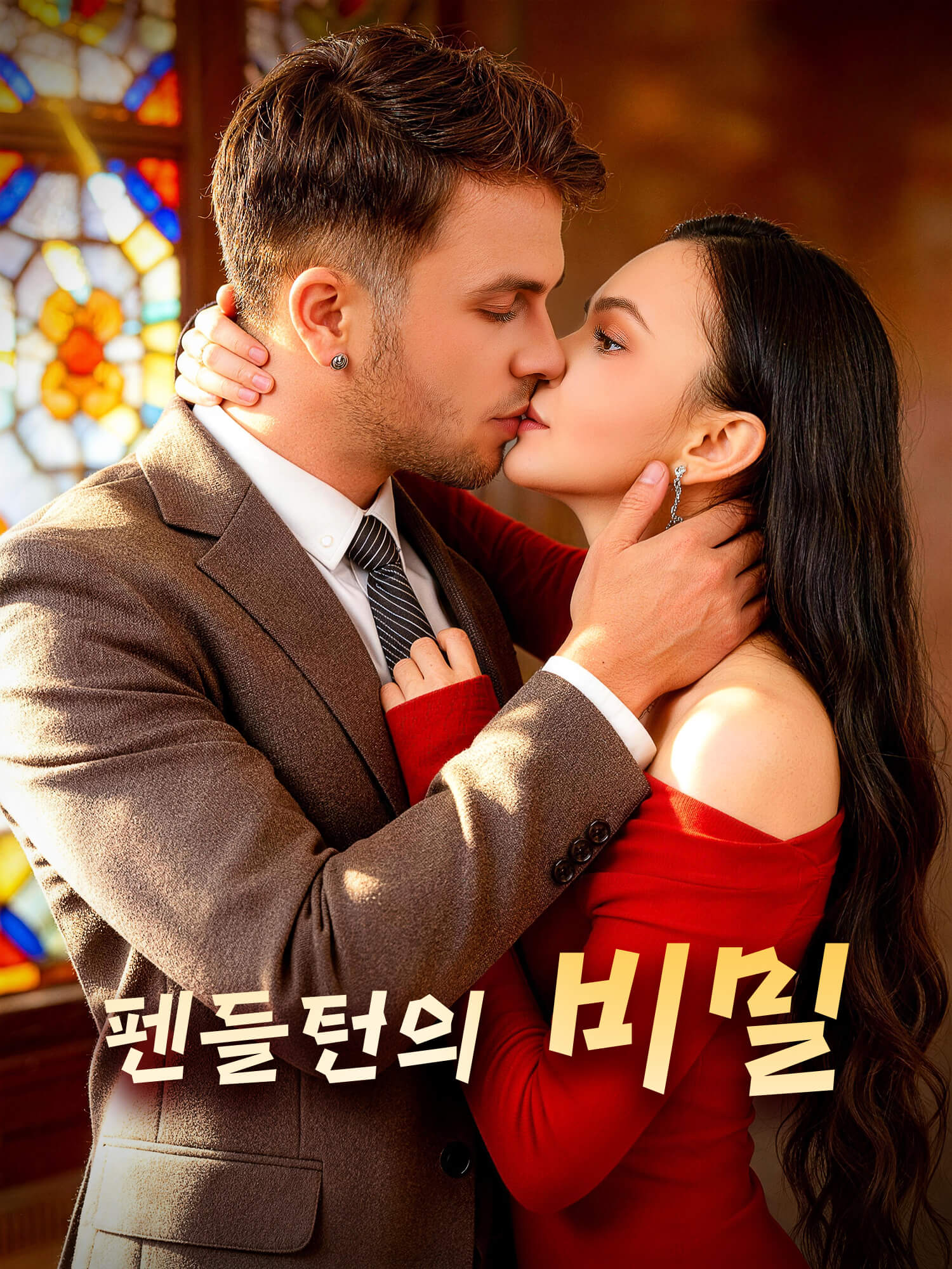 펜들턴의 비밀