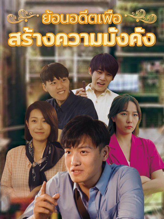 ย้อนอดีตเพื่อสร้างความมั่งคั่ง