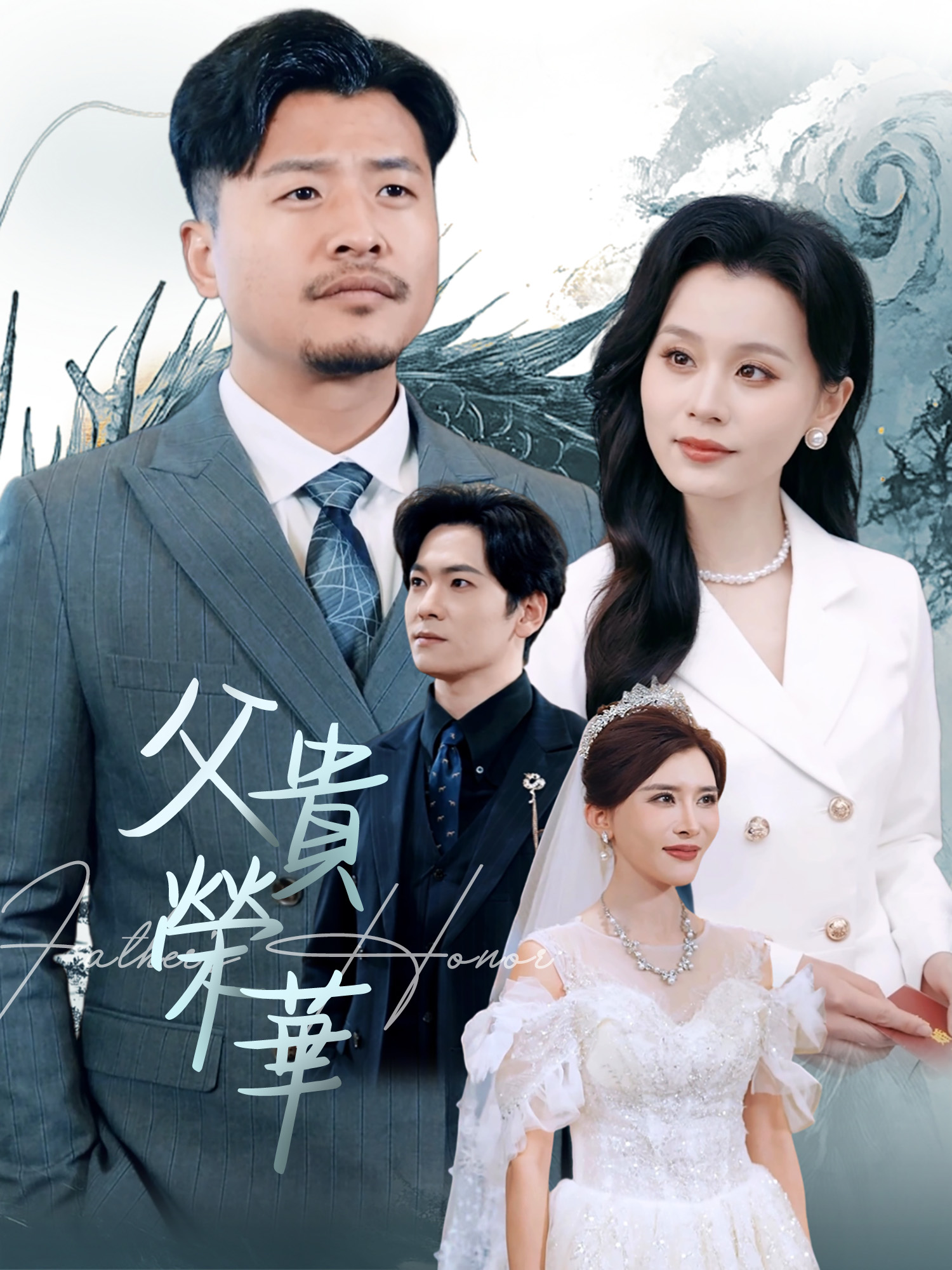 父貴榮華 短劇封面與海報