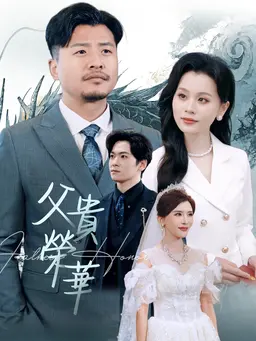 父貴榮華