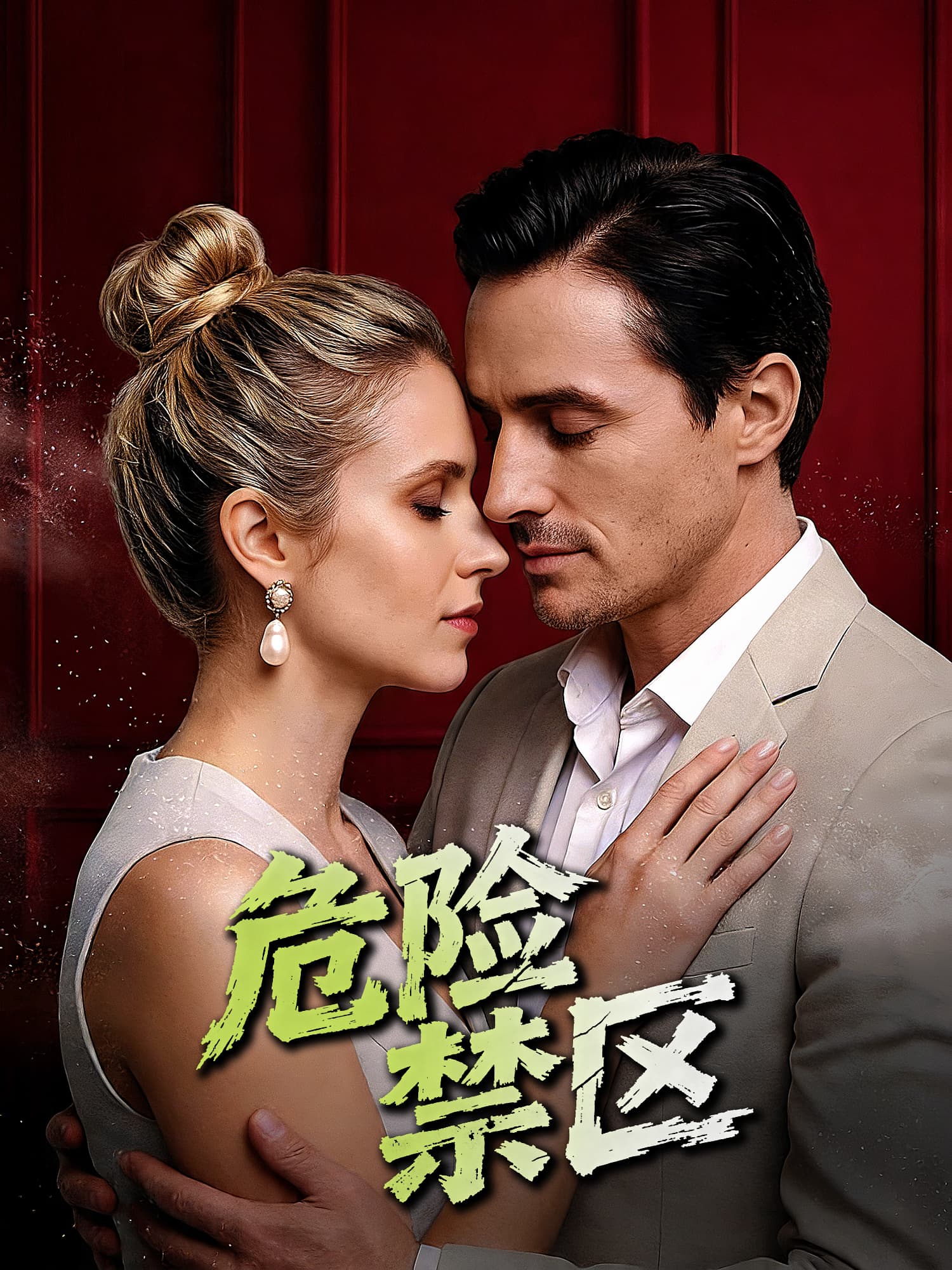 危险禁区 短剧封面与海报