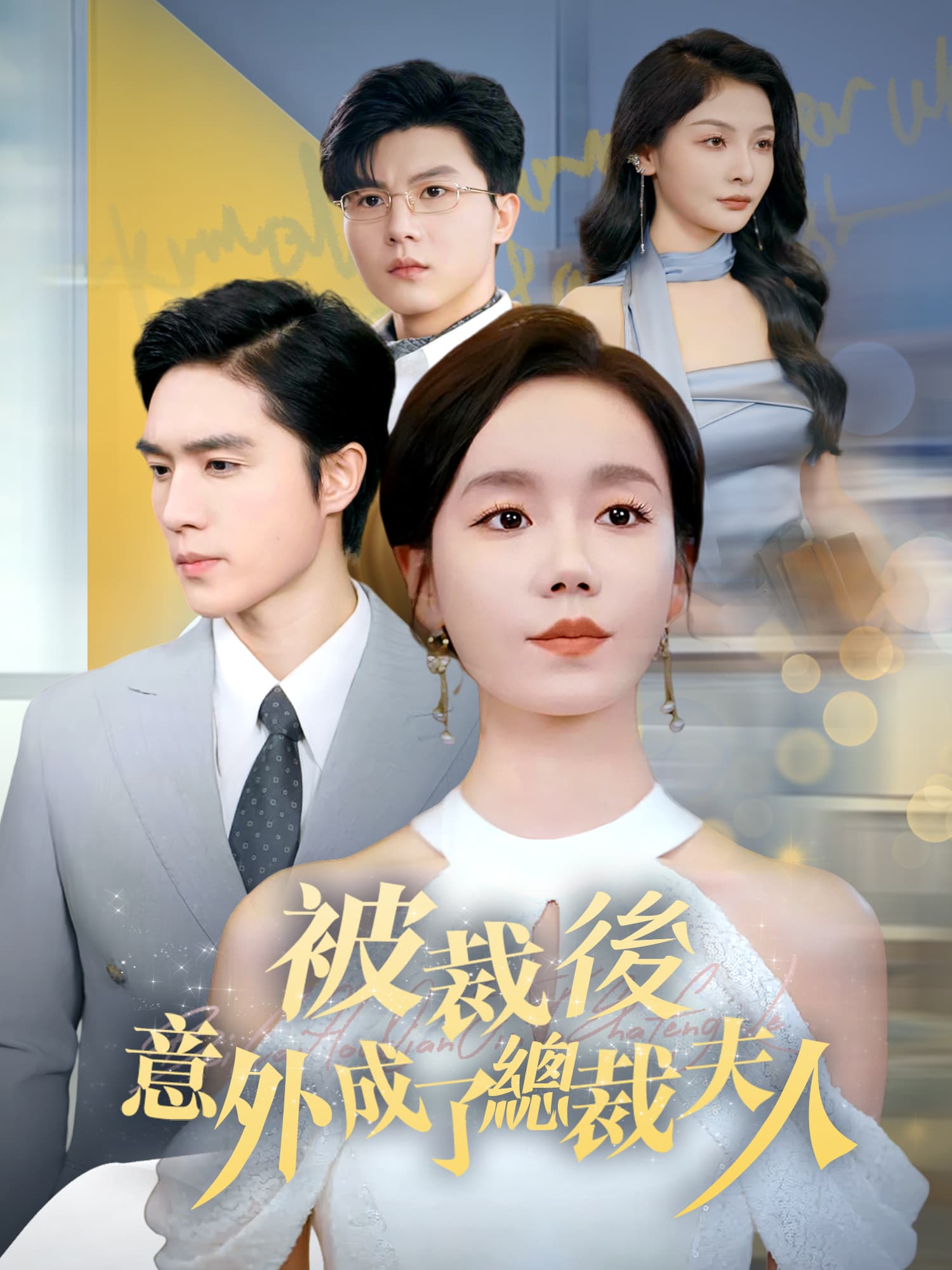 被裁後，意外成了總裁夫人