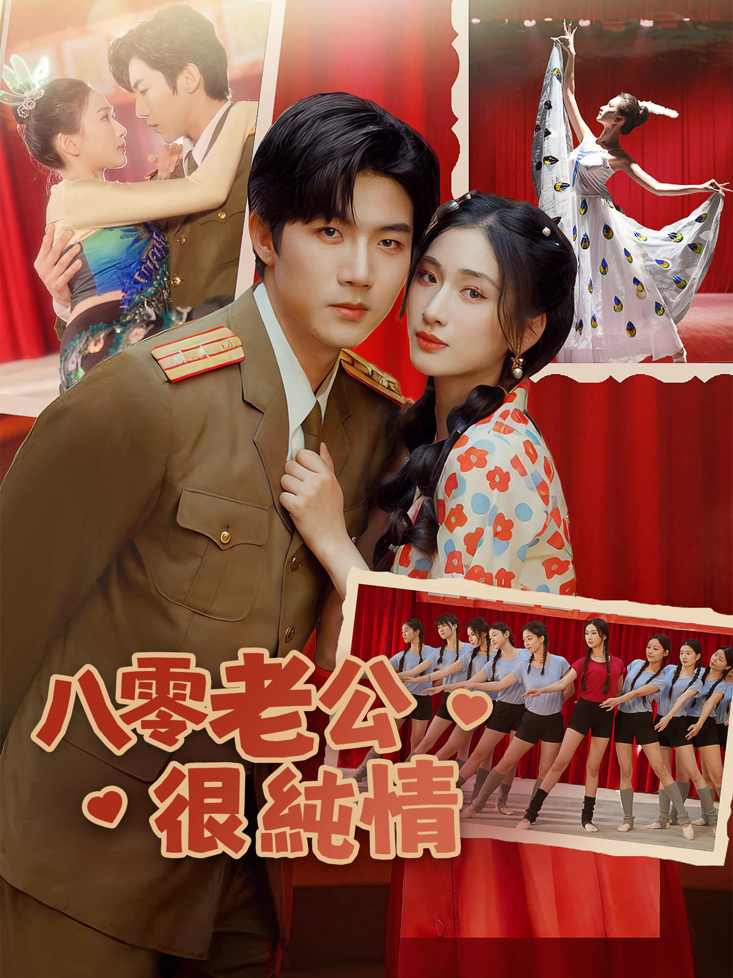 八零老公很純情