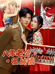 八零老公很純情 短劇封面與海報