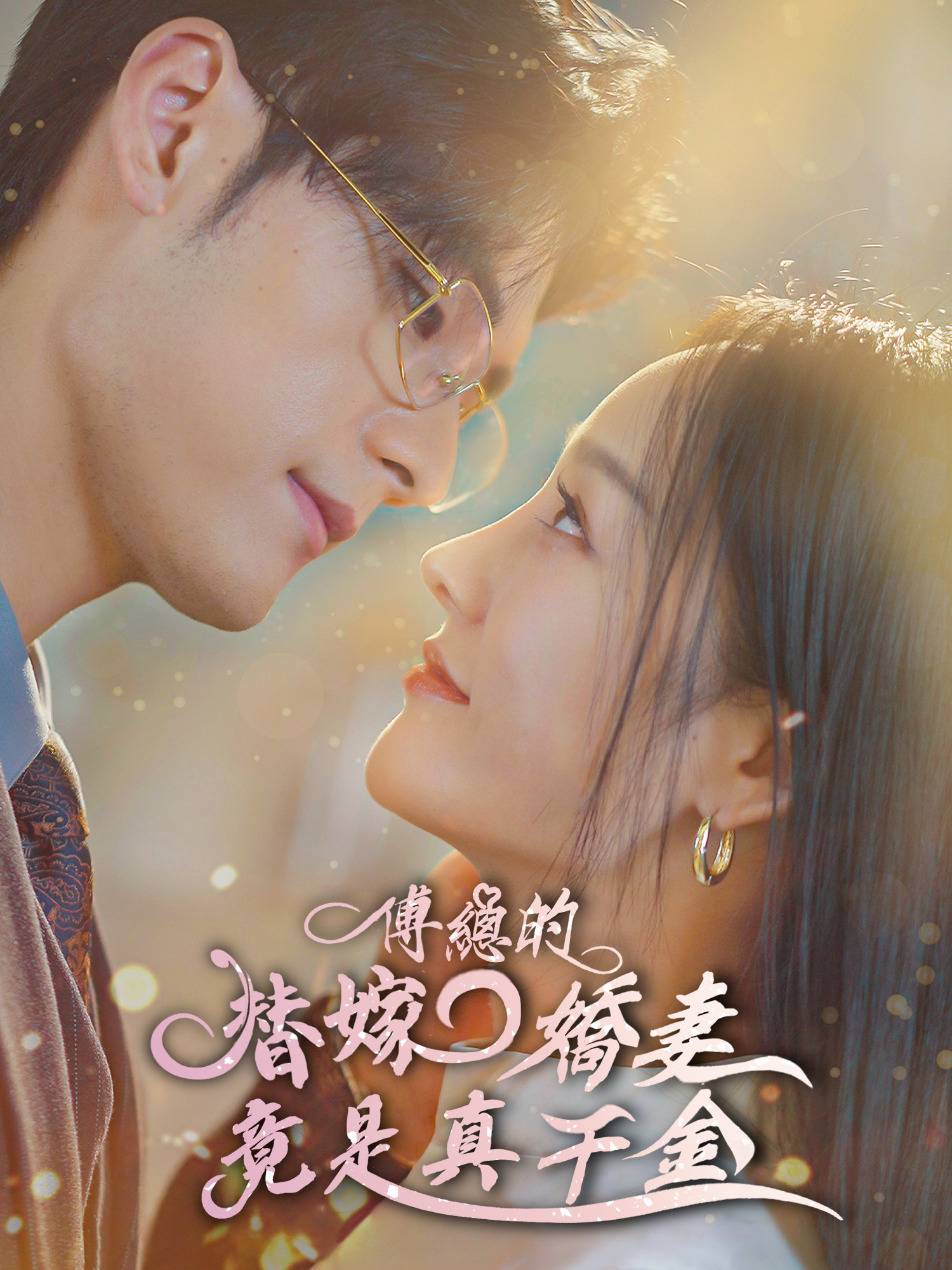 傅總的替嫁嬌妻竟是真千金