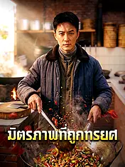 หน้าปกละครสั้น มิตรภาพที่ถูกทรยศ (ละครสั้นแนวตั้ง)