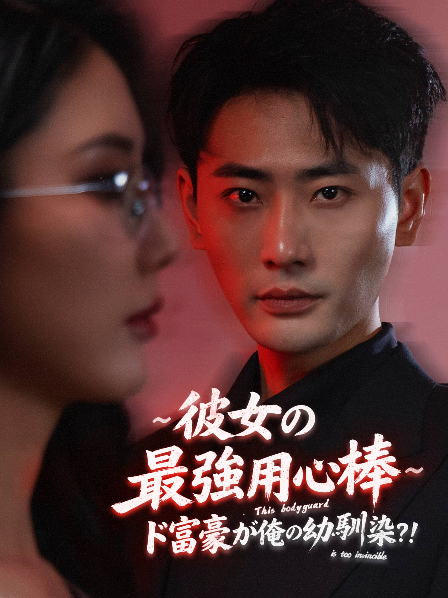 ∼彼女の最強用心棒∼ド富豪が俺の幼馴染？！