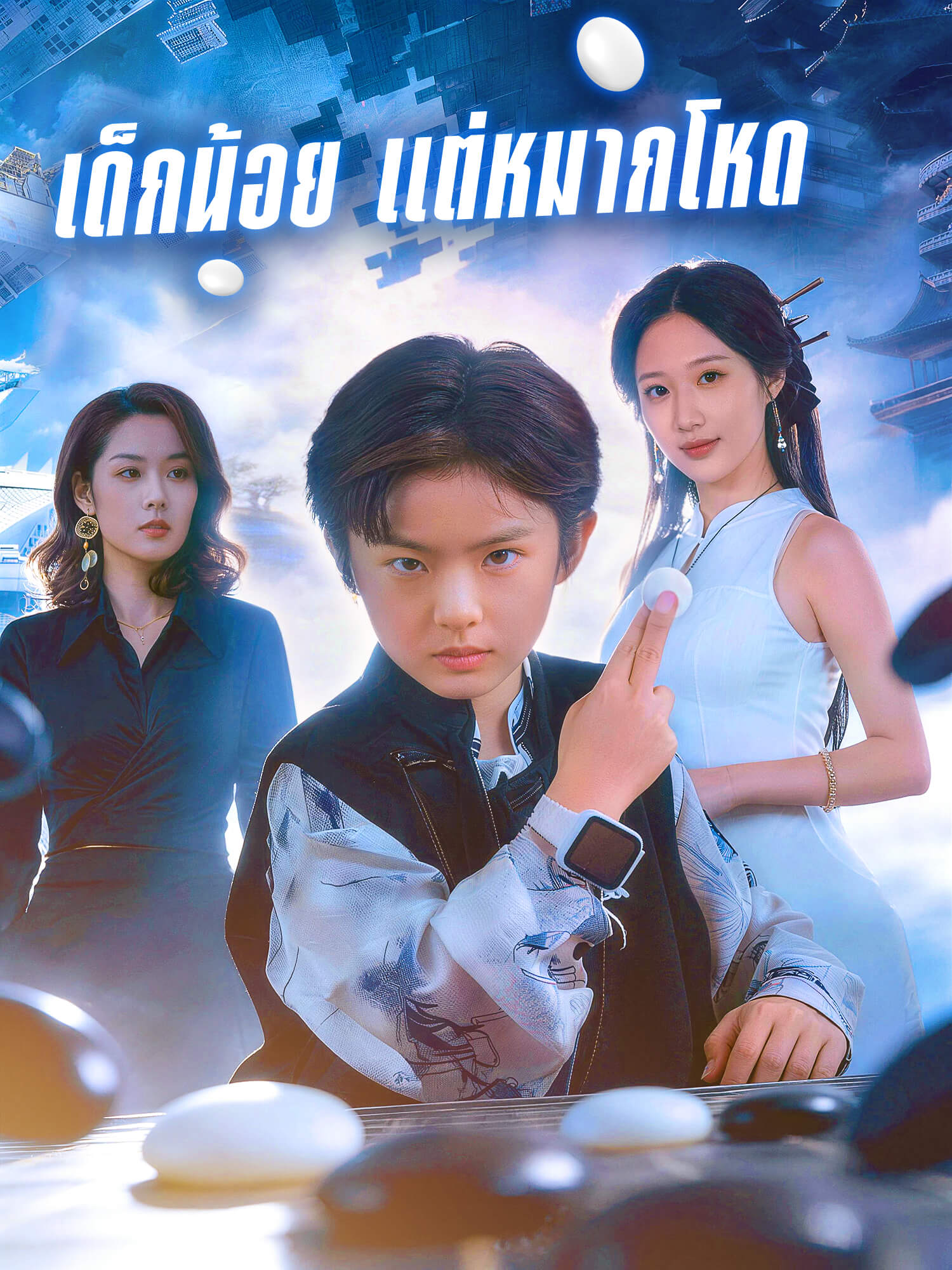 โปสเตอร์ เด็กน้อย แต่หมากโหด