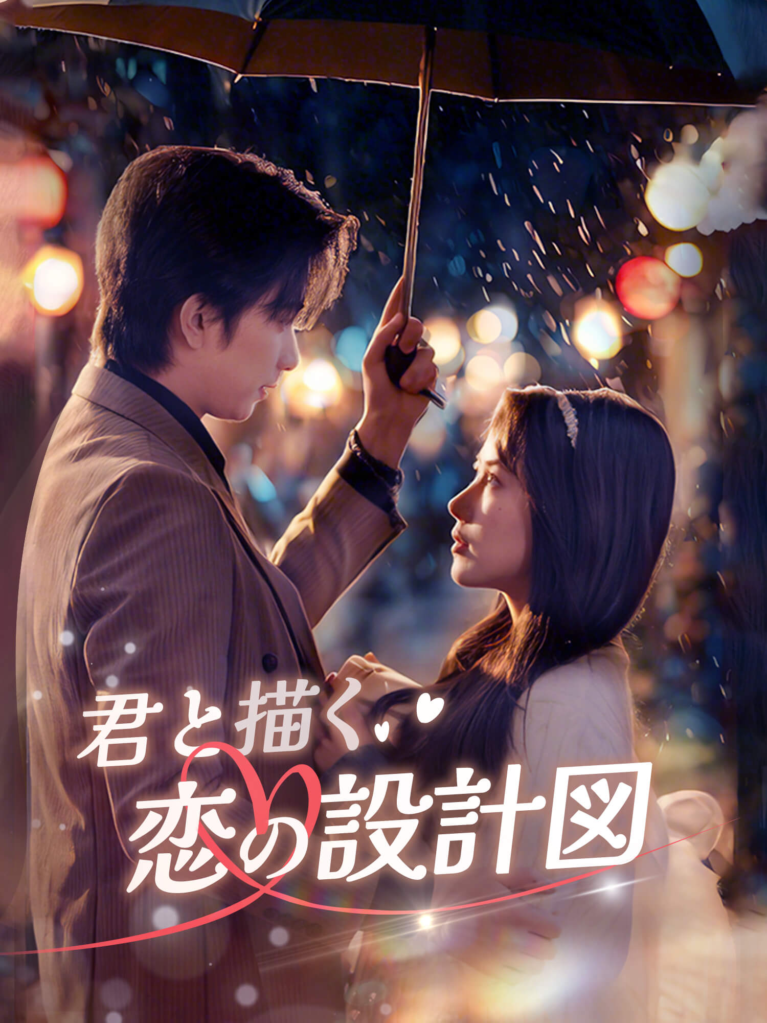 君と描く恋の設計図