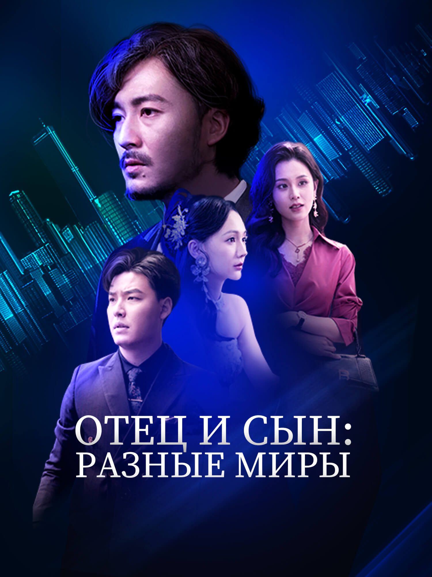 Отец и сын: разные миры