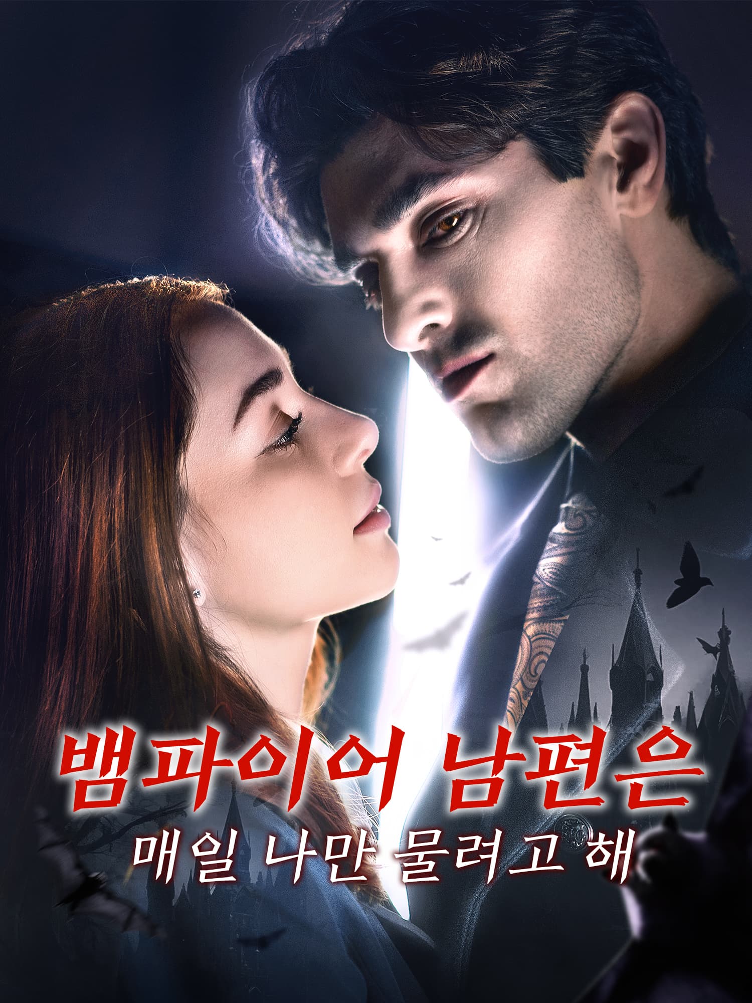 뱀파이어 남편은 매일 나만 물려고 해 숏드라마 커버 및 포스터