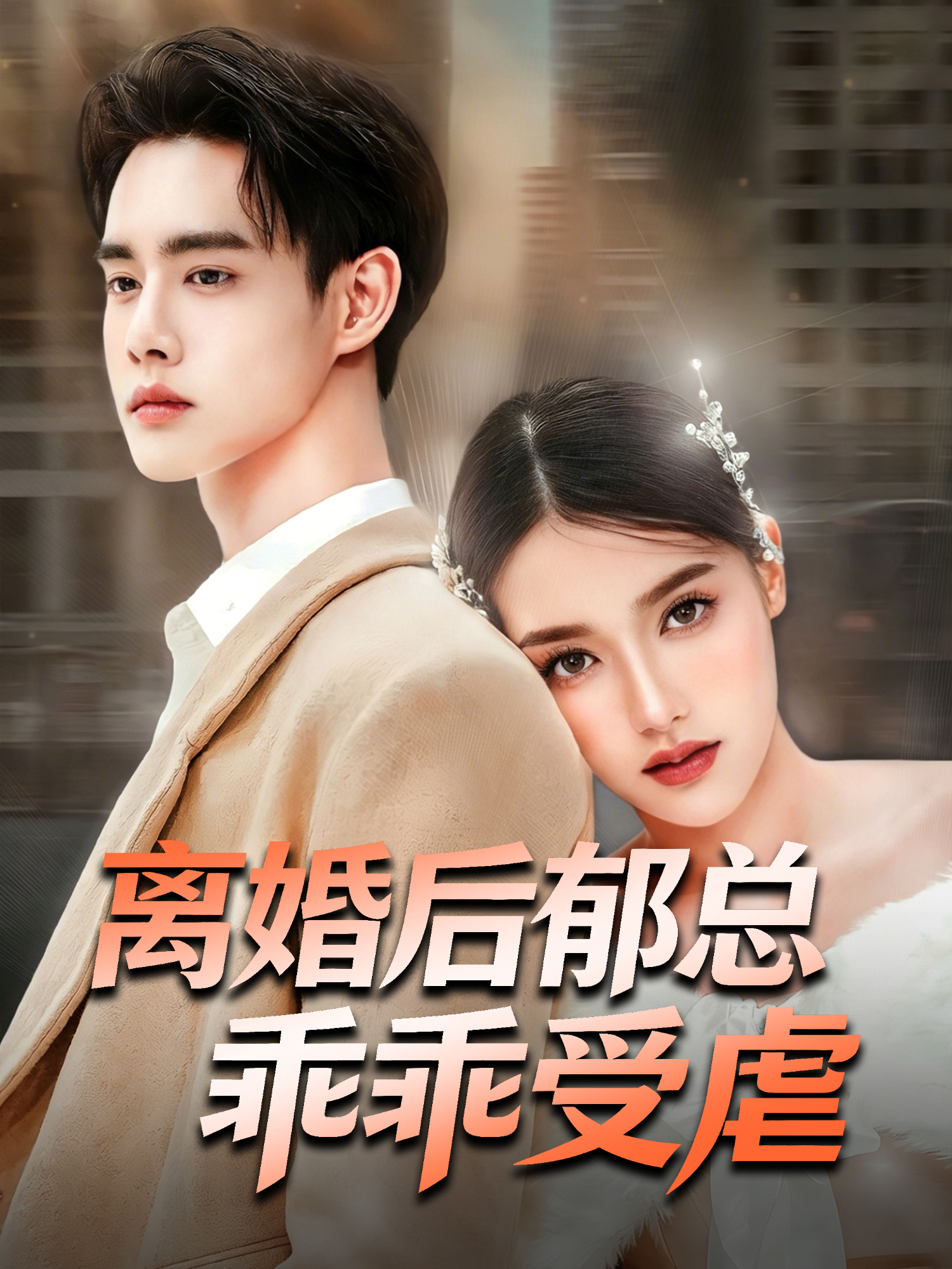 离婚后郁总乖乖受虐