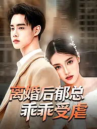 离婚后郁总乖乖受虐 短剧封面与海报