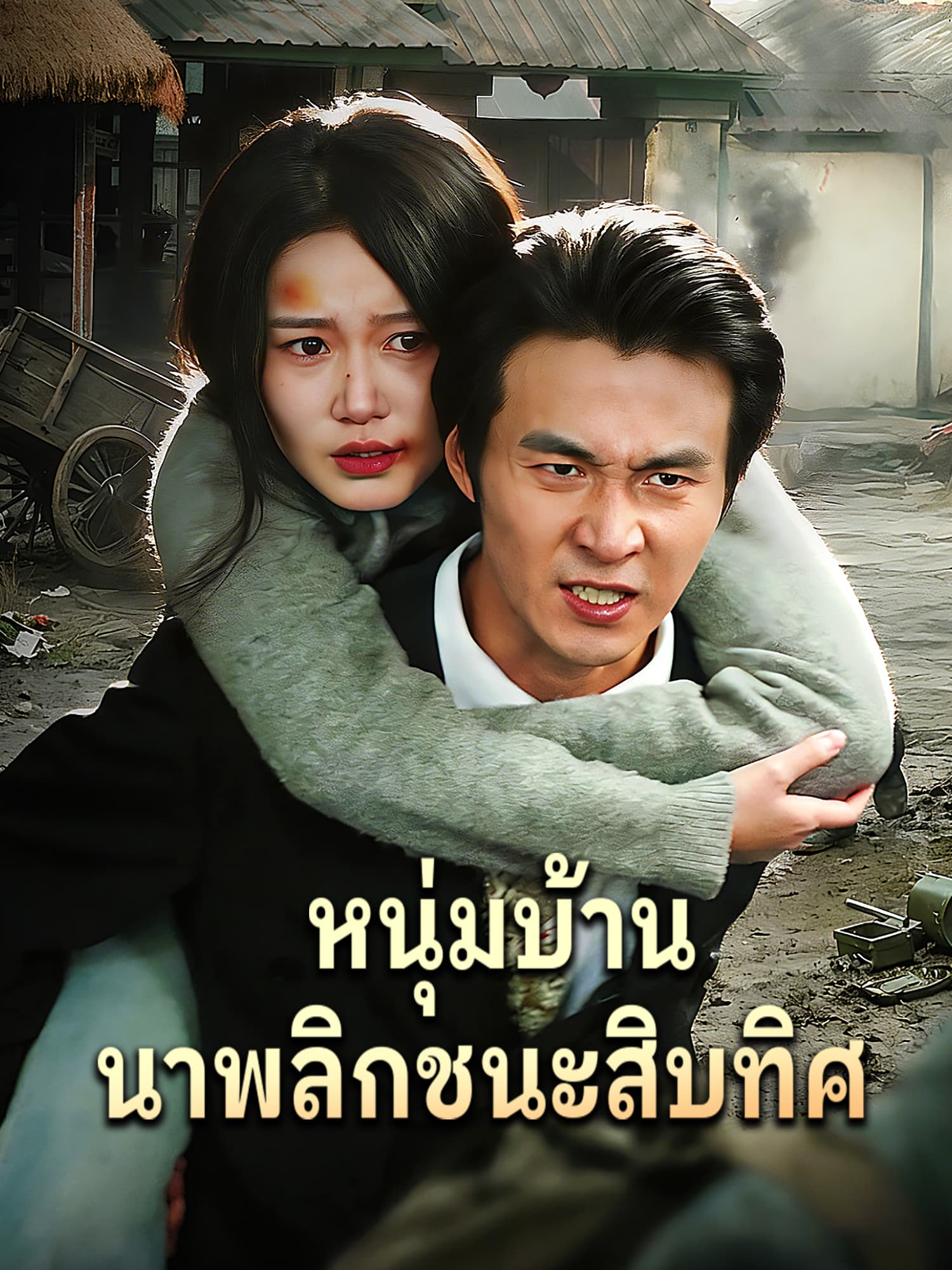 หน้าปกและภาพซีรีส์สั้น หนุ่มบ้านนาพลิกชนะสิบทิศ