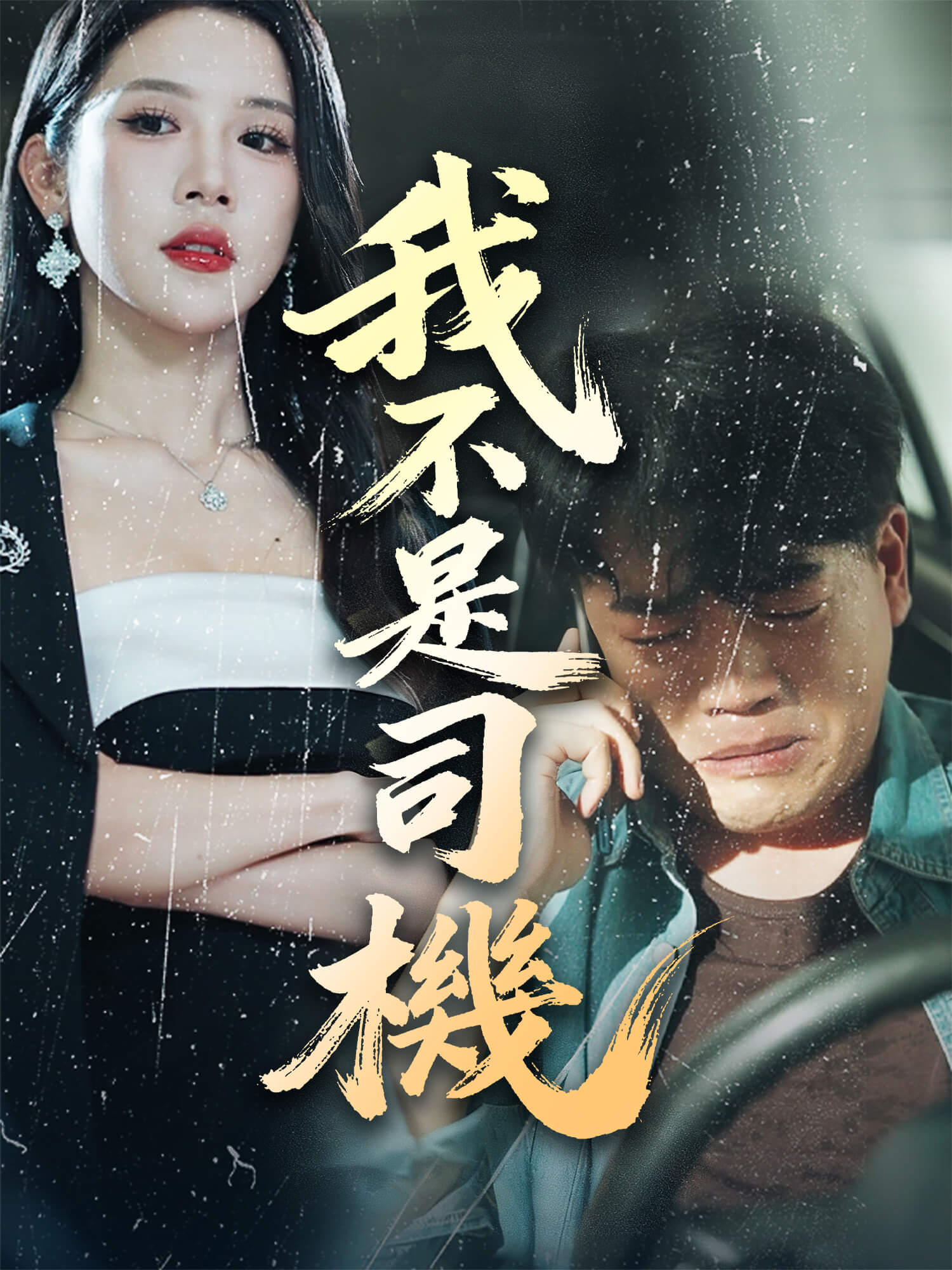 我不是司機
