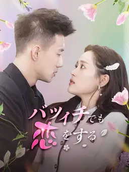 バツイチでも恋をする!