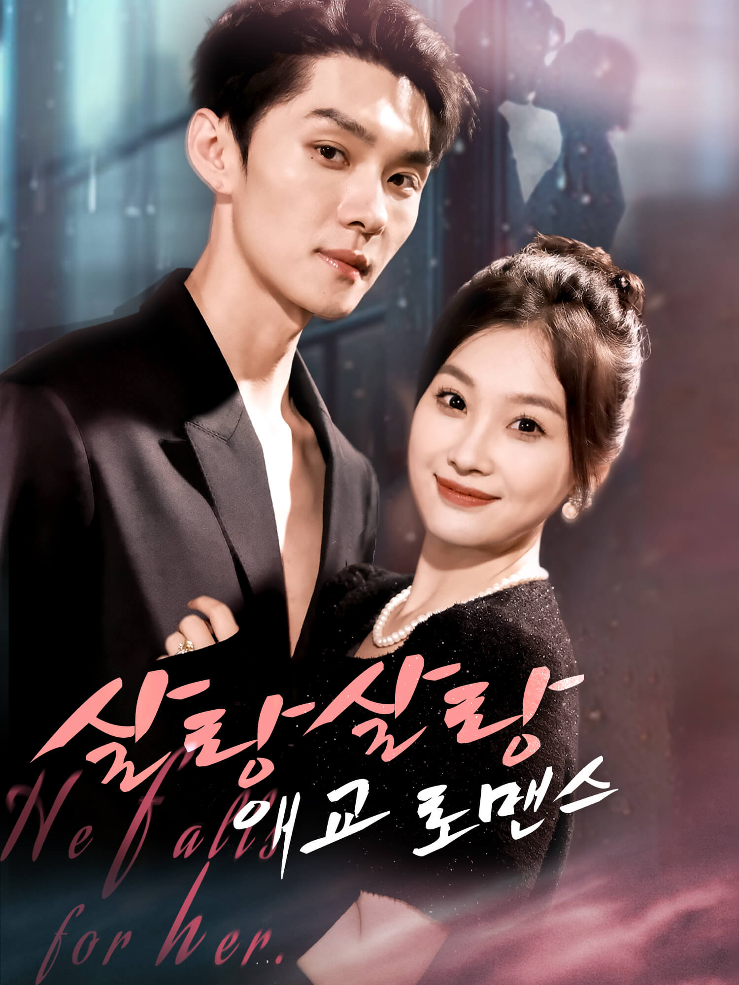 살랑살랑 애교 로맨스