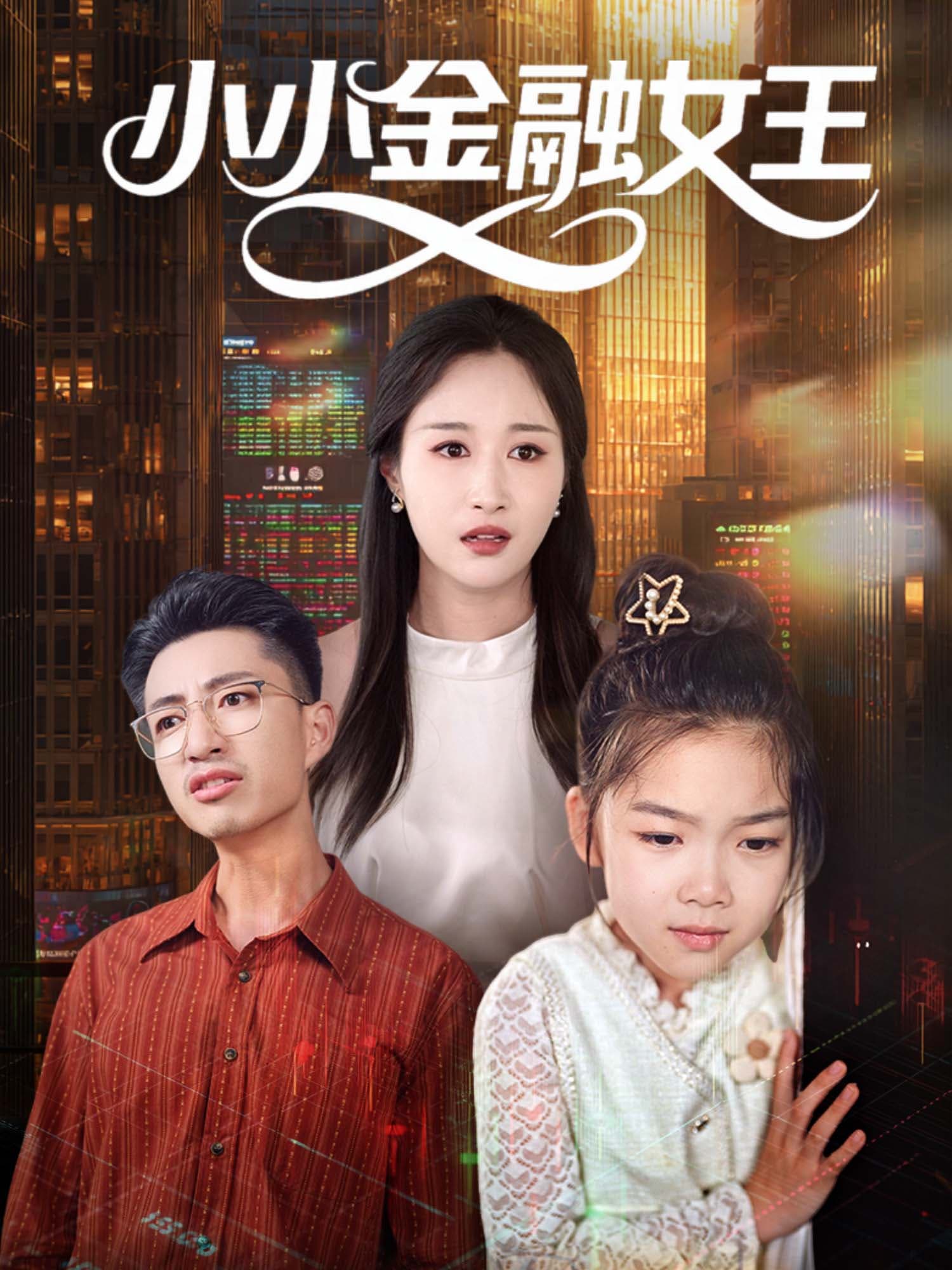 小小金融女王