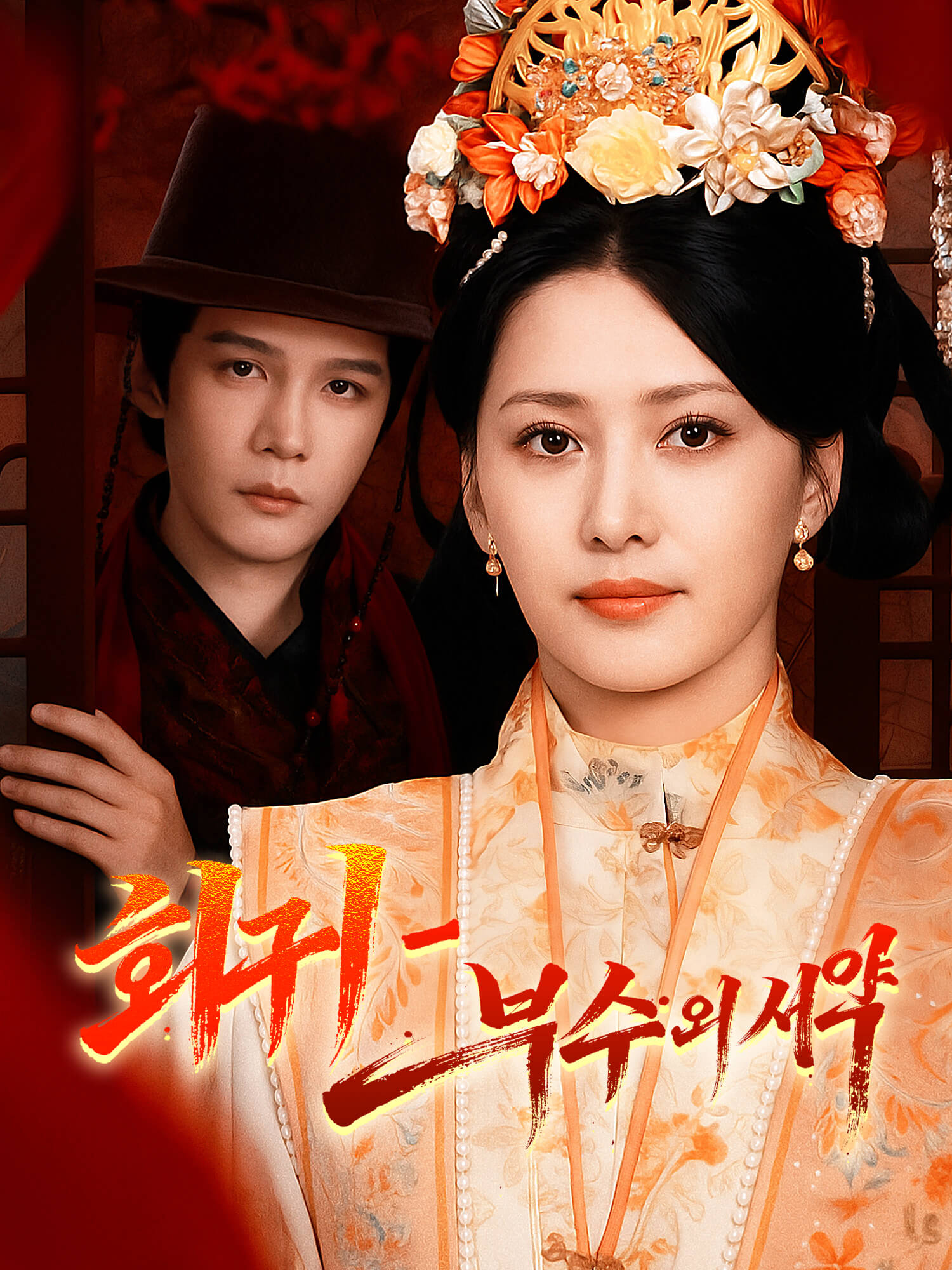 회귀 - 복수의 서약