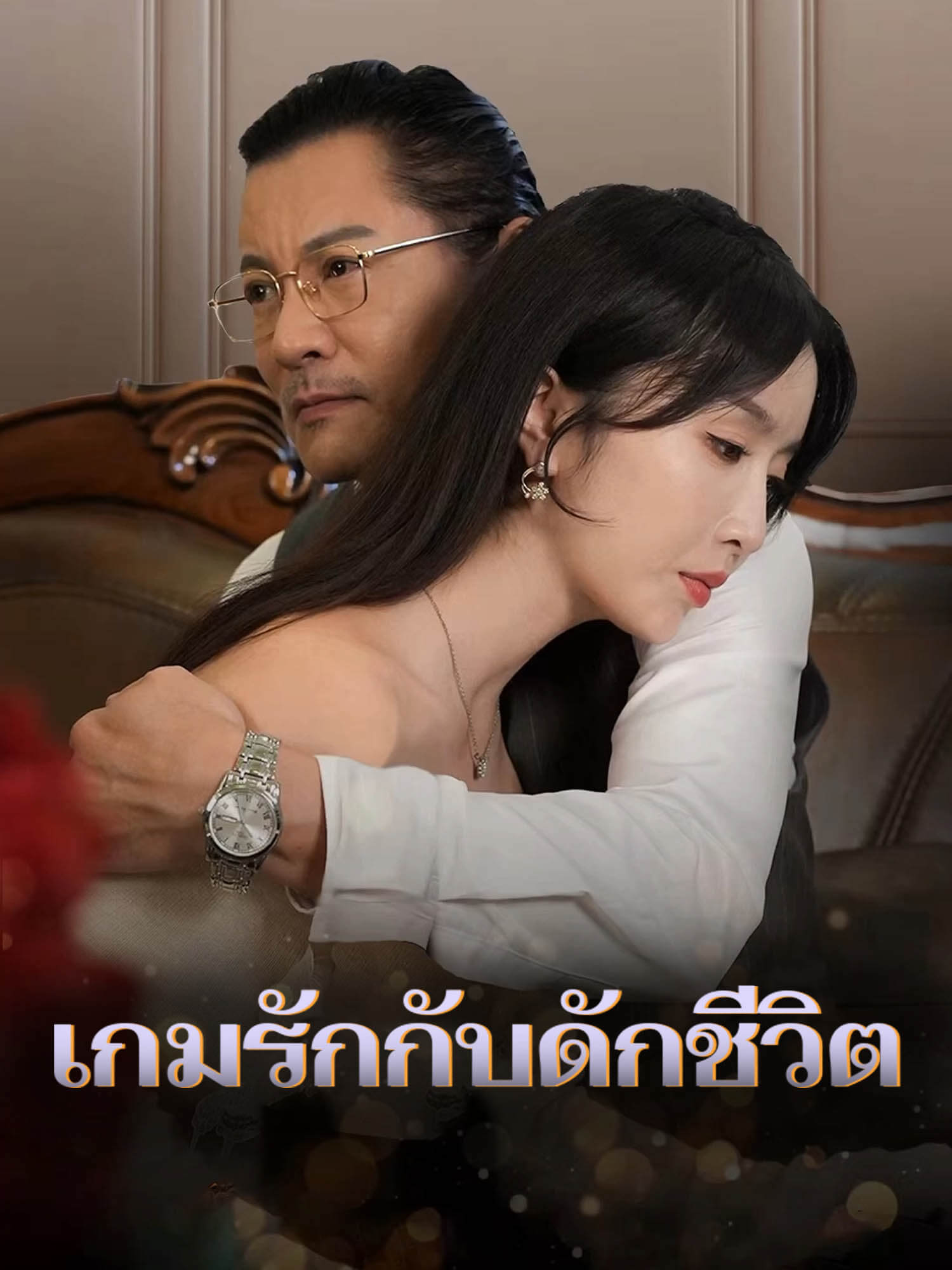 เกมรักกับดักชีวิต