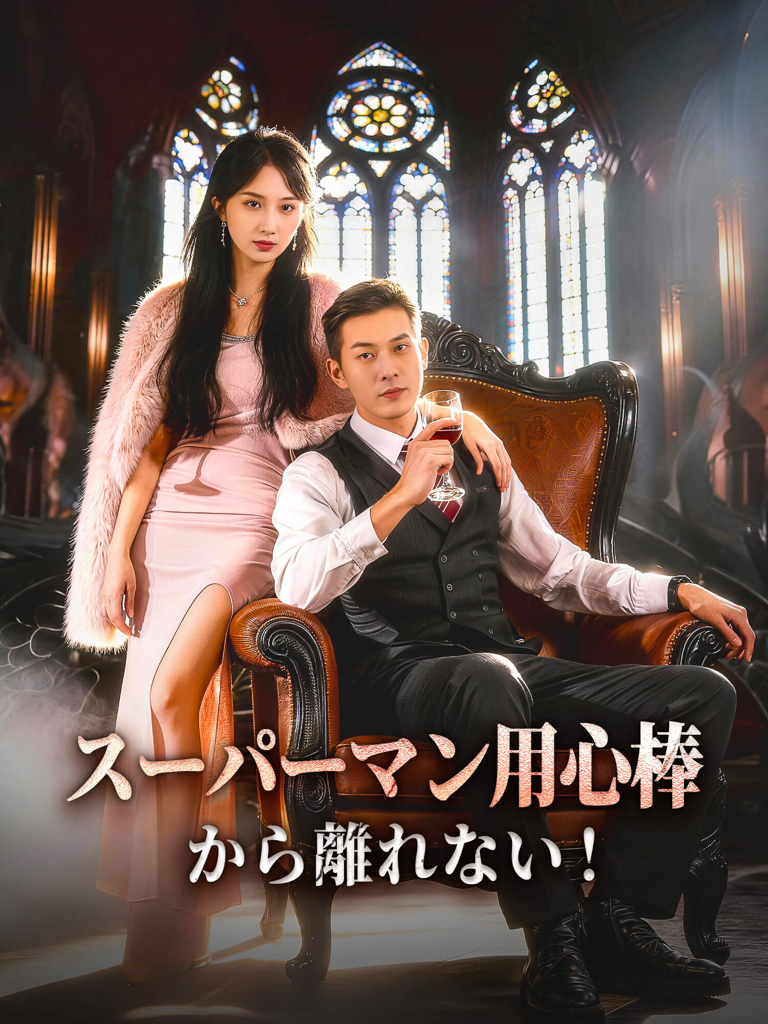 (吹替版)スーパーマン用心棒から離れない！