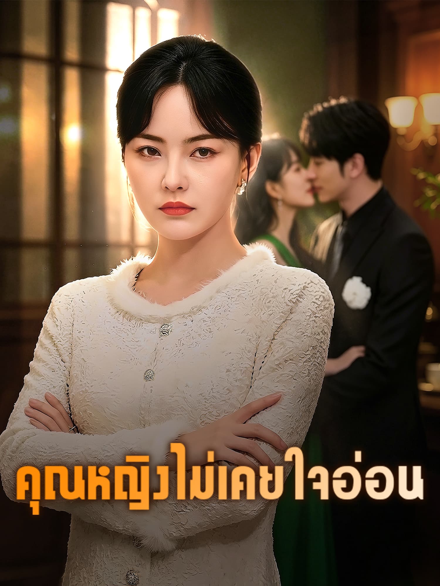 หน้าปกและภาพซีรีส์สั้น คุณหญิงไม่เคยใจอ่อน