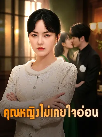 โปสเตอร์ คุณหญิงไม่เคยใจอ่อน