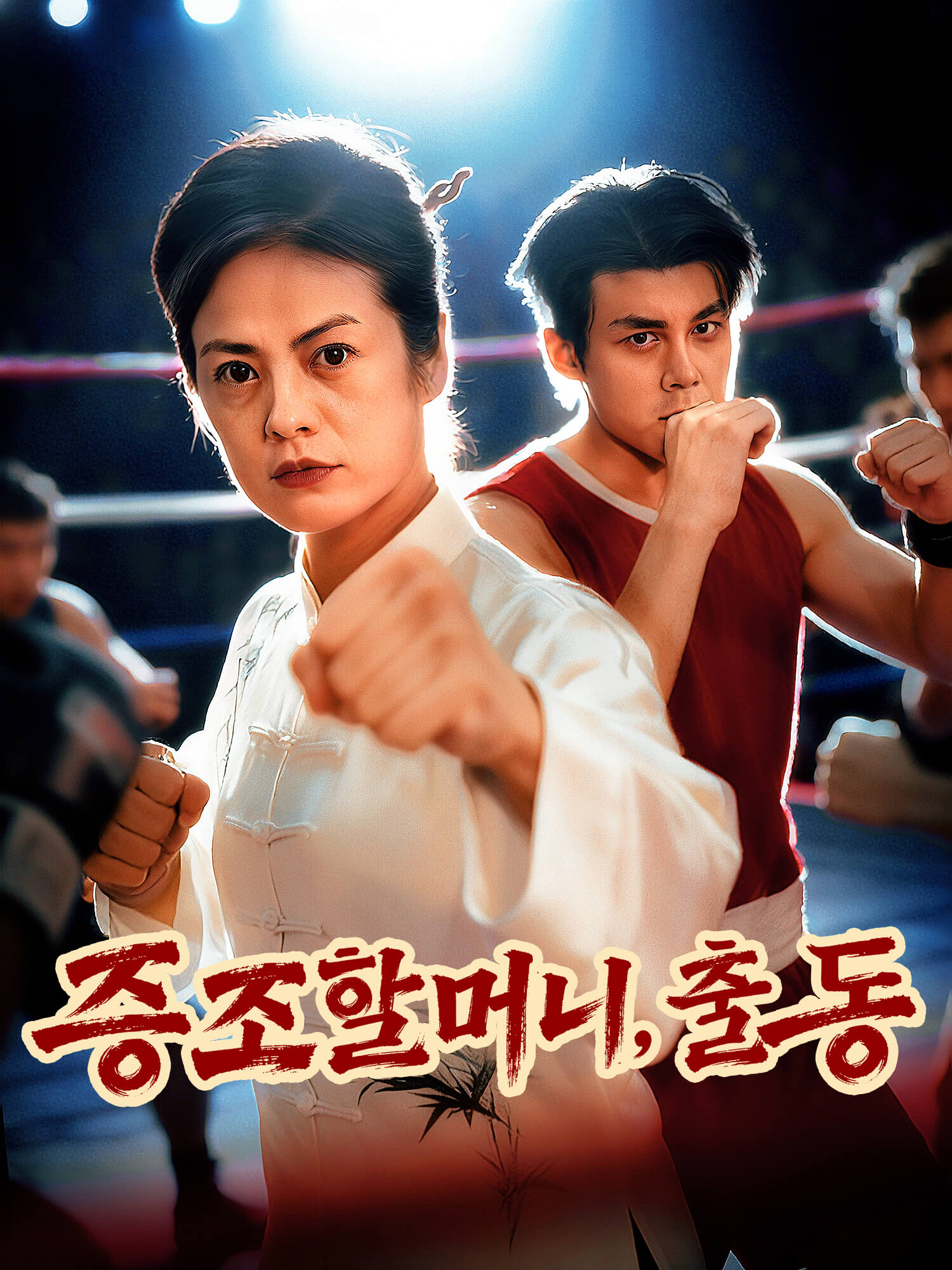 증조할머니, 출동