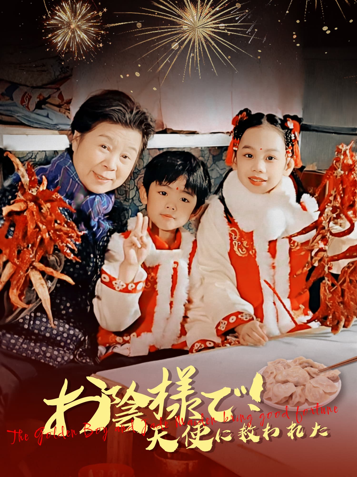 お陰様で！天使に救われた