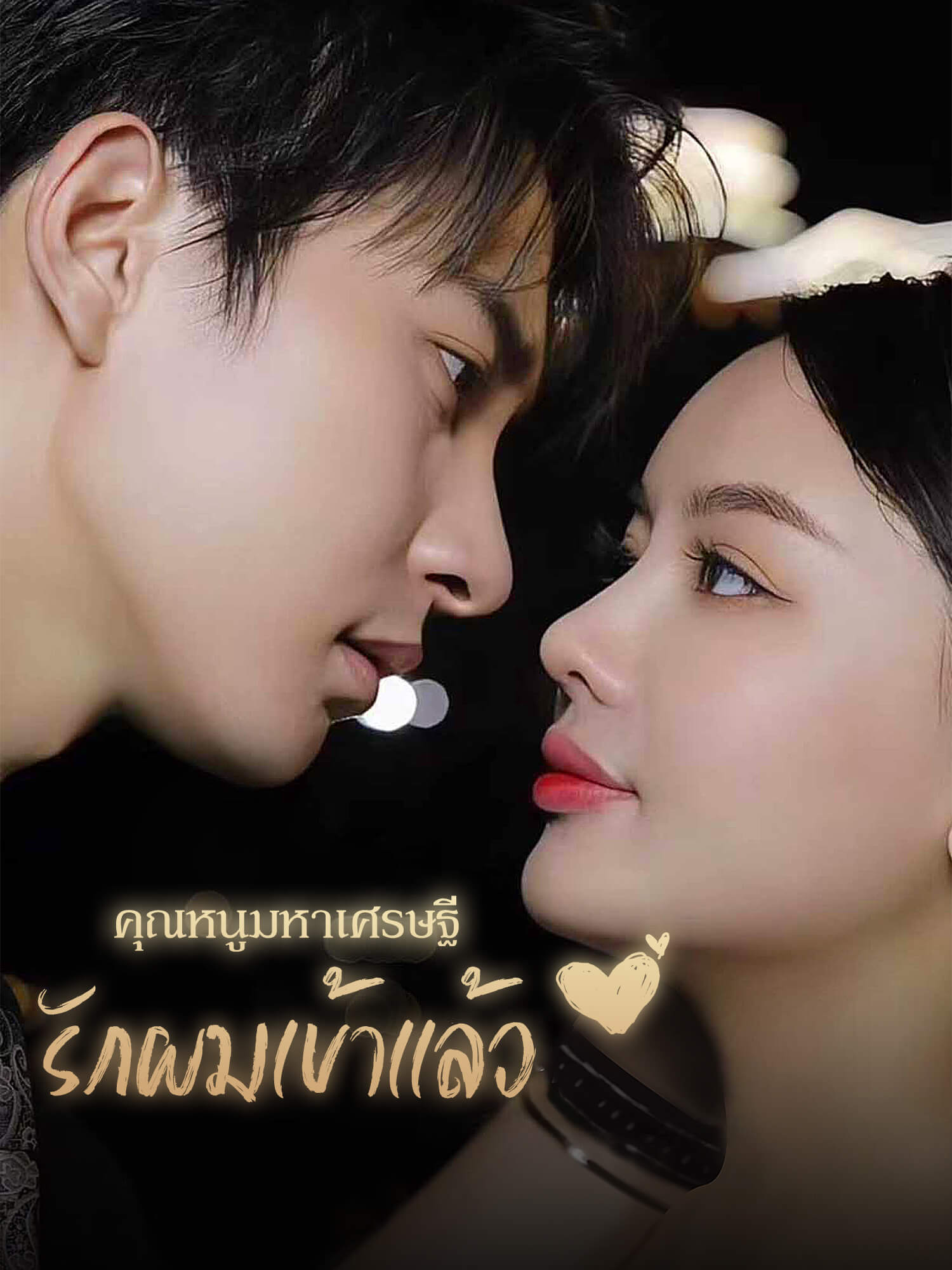 คุณหนูมหาเศรษฐีรักผมเข้าแล้ว